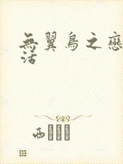 无翼鸟之恋母性活