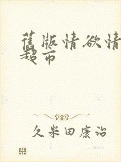 旧版情欲情欲欲超市