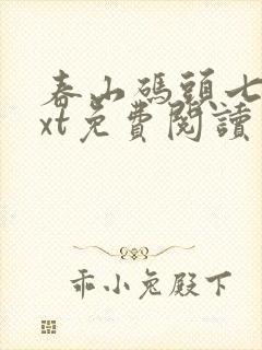 春山码头七弦txt免费阅读笔趣阁封面