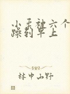 小柔被六个男人躁到早上