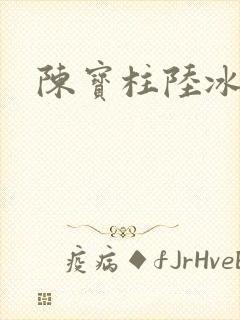 陈宝柱陆冰嫣