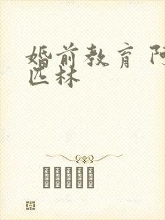 婚前教育 阿司匹林