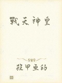战天神皇