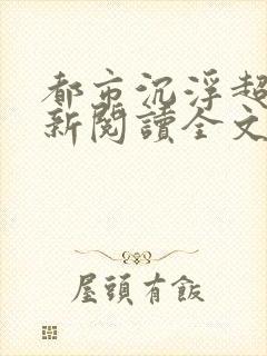 都市沉浮超前更新阅读全文