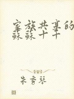 家族共享的养女苏苏十千