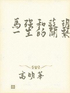 马强和苏玥幸福一生的关系封面