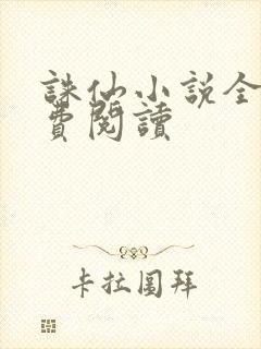 诛仙小说全文免费阅读