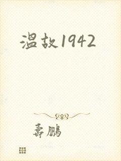 温故1942