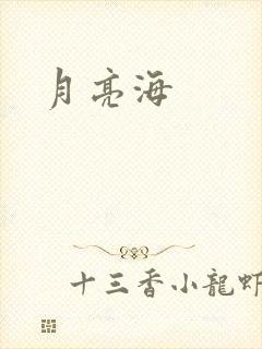 月亮海