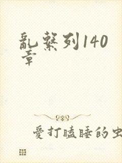 乱系列140 章