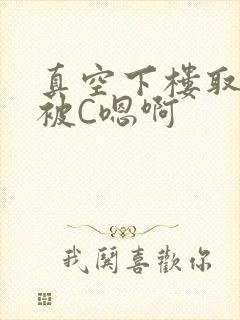 真空下楼取快递被C嗯啊