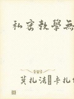 私密教学无删减