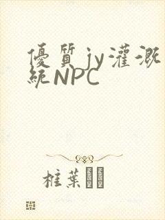 优质jy灌溉系统NPC