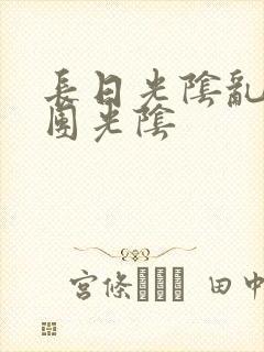 长日光阴乱作一团光阴