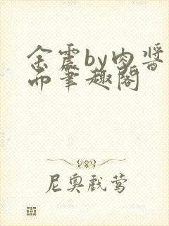 余震by肉酱意面笔趣阁