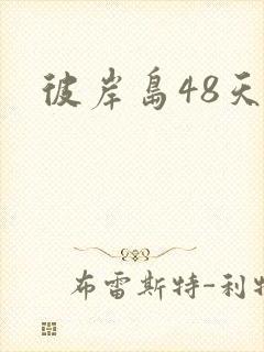 彼岸岛48天后封面