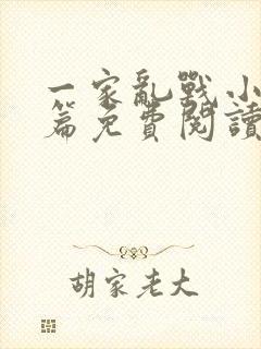 一家乱战小说全篇免费阅读