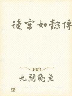 后宫如懿传小说