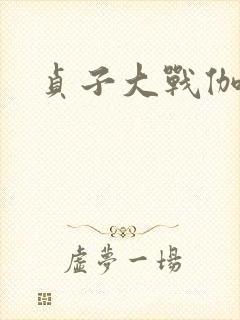 贞子大战伽椰子