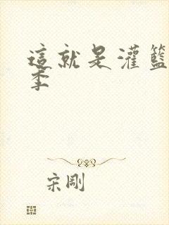 这就是灌篮第五季封面