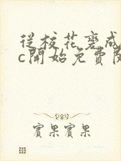 从校花变成npc开始免费阅读