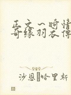 正文～畸情内裤奇缘羽衣传说封面