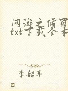 网游之修罗传说txt下载全本