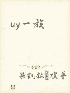 uy一族