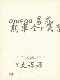 omega易感期车全r失禁封面