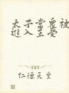 太子当众被皇上进入主受