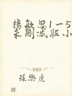 杨敏思1一5集未删减版小说