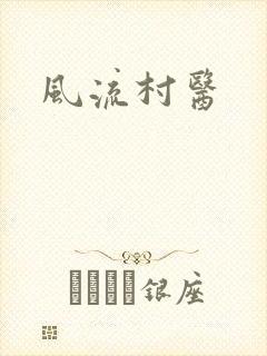风流村医