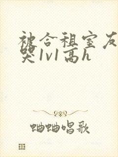 被合租室友禽到哭1v1高h