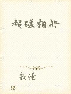 超碰相册