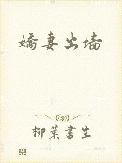 娇妻出墙