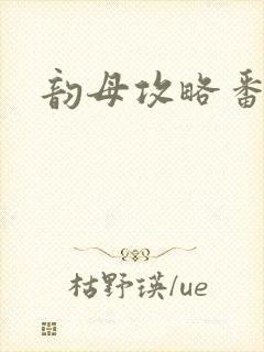 韵母攻略番外3