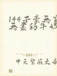 144子豪无穷无尽的牛奶
