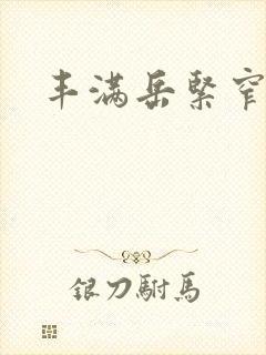 丰满岳紧窄好爽封面