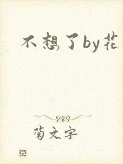 不想了by花卷