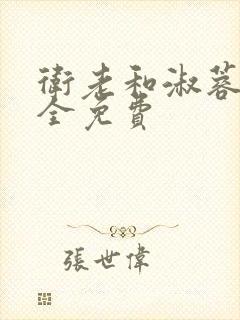 卫老和淑蓉小说全免费封面