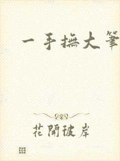 一手抚大笔趣阁