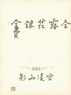 金银花露全文免费