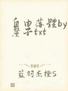 自由落体by车厘子txt