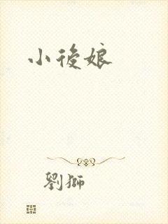 小后娘