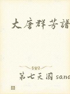 大唐群芳谱封面