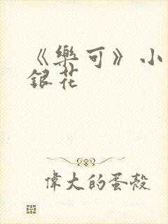 《乐可》小说金银花