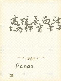 高校长白沽txt无弹窗笔趣阁封面