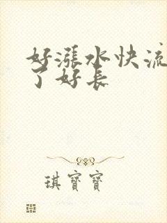 好涨水快流出来了好长