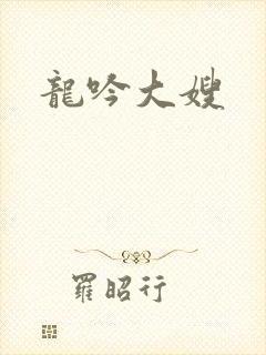 龙吟大嫂封面