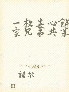 一枚夹心饼被祝家兄弟共享后